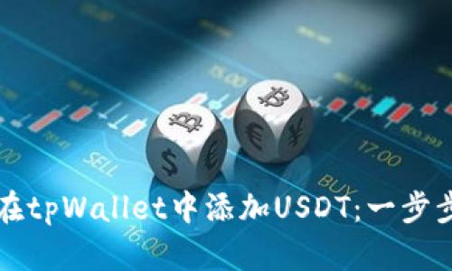 如何在tpWallet中添加USDT：一步步指南
