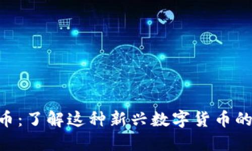 Safemars币：了解这种新兴数字货币的价值与潜力