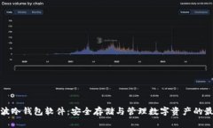详解瑞波冷钱包软件：安全存储与管理数字资产