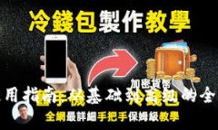 波卡冷钱包使用指南：从基础到高级的全方位教