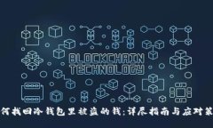 如何找回冷钱包里被盗的钱：详尽指南与应对策