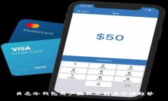 贝壳冷钱包用户数据分析与市场趋势