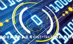 如何安全地获取和使用USDT-TRC20地址：终极指南