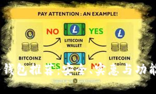 2023年最佳冷钱包推荐：安全、实惠与功能性的完美结合