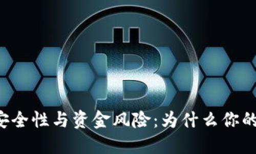 ### 冷钱包的安全性与资金风险：为什么你的资金可能会减少？