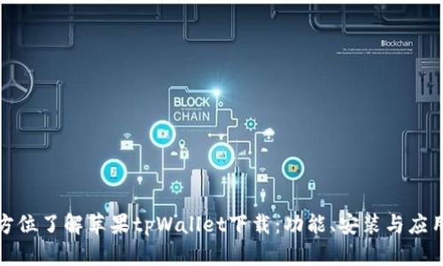 : 全方位了解苹果tpWallet下载：功能、安装与应用指南