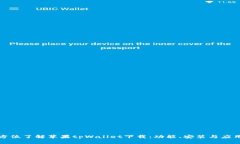 : 全方位了解苹果tpWallet下载：功能、安装与应用