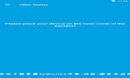 : 全方位了解苹果tpWallet下载：功能、安装与应用指南
