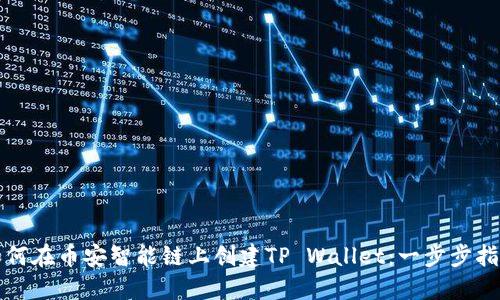 如何在币安智能链上创建TP Wallet：一步步指南