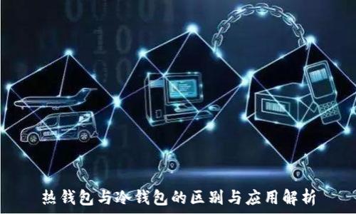   
热钱包与冷钱包的区别与应用解析