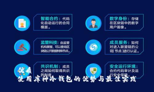 优质
使用库神冷钱包的优势与最佳实践