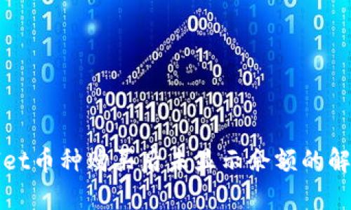 tpWallet币种购买后未显示余额的解决方案