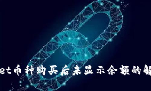 tpWallet币种购买后未显示余额的解决方案