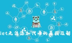 tpWallet无法添加代币的原因及解决方案