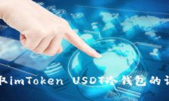 如何获取imToken USDT冷钱包的详细指南
