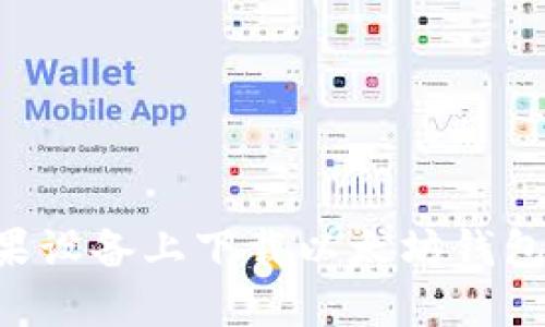 如何在苹果设备上下载以太坊钱包：全面指南