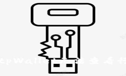 如何解决tpWallet无法查看行情的问题