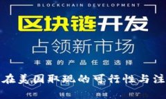 冷钱包在美国取现的可行性与注意事项