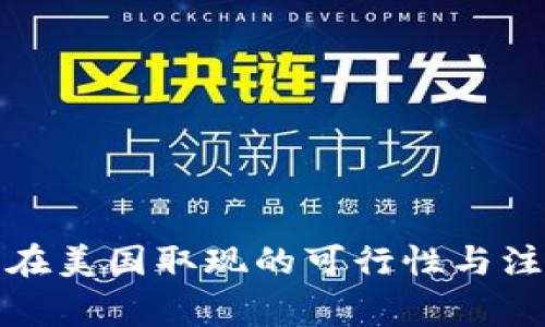 冷钱包在美国取现的可行性与注意事项