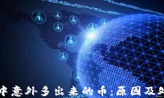 冷钱包中意外多出来的币：原因及处理方法