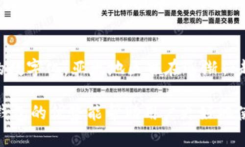 华为手机无法安装tpWallet的原因及解决方法

华为, tpWallet, 安装问题, 解决方法/guanjianci

在当今数字化时代，手机应用成为了我们生活中不可或缺的一部分。但是，有时我们会遇到一些技术问题，导致某些应用无法成功安装。例如，华为手机用户在尝试安装tpWallet时可能会面临各种问题，本文将详细探讨华为手机无法安装tpWallet的原因，以及解决这些问题的方法。同时，我们还将回答四个相关的问题，以帮助用户更好地理解和解决这一问题。

tpWallet介绍
tpWallet是一款数字钱包应用，允许用户进行各种在线交易，包括转账、支付、接收加密货币等。随着数字货币和区块链技术的发展，tpWallet受到越来越多用户的关注。许多人希望能够利用这一平台进行快捷、安全的金融交易。然而，香港、台湾、和其他一些地区的用户可能会在安装和使用tpWallet时遇到困难，尤其是华为手机用户。

华为手机无法安装tpWallet的原因
首先要弄清楚，华为手机用户无法安装tpWallet的原因可能有很多。以下是一些常见的原因：
1. 兼容性问题：tpWallet可能没有与某些华为手机型号兼容。这可能是由于应用的最新版本尚未，更老的设备可能无法支持新版本。
2. 应用商店限制：受限于政策原因，某些应用在特定地区的应用商店中可能无法提供或安装。这对华为用户来说尤为重要，因为在中国大陆，许多国际应用在华为的应用商店中无法找到。
3. 安全设置问题：华为手机由于其安全设置比较严格，可能会阻止来自未知来源的应用安装。tpWallet可能被认定为不可信软件。
4. 网络问题：不稳定的网络连接会导致在下载应用时中断，使得安装无法顺利完成。
了解了这些原因后，我们接下来将讨论如何解决这些问题。

解决华为手机安装tpWallet的问题
要解决华为手机无法安装tpWallet的问题，用户可以尝试以下几种方法：
1. 检查兼容性：在安装tpWallet之前，用户应检查其华为手机的型号，并在tpWallet的官方网站或应用介绍页面确认该应用是否支持该型号。用户可以考虑升级其手机系统至最新版本，以提升兼容性。
2. 使用APK安装包：如果tpWallet在华为应用商店中不可用，用户可以选择从tpWallet官方网站或其他可靠的APK下载网站上下载最新版本的APK安装包。安装APK时，请确保从可信的来源下载，并注意安全性。
3. 调整安全设置：为了允许安装来自未知来源的应用，用户需要调整华为手机的安全设置。行为步骤如下：进入“设置”-“安全和隐私”-“更多安全设置”-“安装未知应用”，在这里找到需要授权的应用，打开“允许安装”选项。完成设置后，尝试重新安装tpWallet。
4. 确保网络稳定：如果安装tpWallet时出现网络问题，用户应确保其网络连接稳定。可以尝试重启路由器或更换网络环境，例如从Wi-Fi切换到移动数据进行尝试。

相关问题解答

1. tpWallet是否安全可靠？
tpWallet的安全性是很多用户最关心的问题之一。作为一款数字钱包，tpWallet在设计时会注重用户数据和资产的安全。它通常采用多重加密技术，保证用户的交易数据和资金安全。此外，tpWallet也会定期更新系统，修复已知的安全漏洞以增强安全性。然而，用户在使用任何数字钱包时都应保持警惕，确保下载来源合法，并定期备份私钥等重要信息。安全措施包括使用强密码、开启双重认证等，可以提高账号和资产的安全性。

2. tpWallet与其他数字钱包相比，有哪些优势？
tpWallet在数字钱包行业中具有独特的优势。首先，它支持多种加密货币的交易，包括比特币、以太坊等，方便用户进行资产的多元化管理。其次，它界面友好、操作简单，即使是数字货币的新手也能快速上手。此外，tpWallet的交易速度较快，能迅速完成资金转移和支付，有效解决用户在金融交易中常见的等待时间的问题。同时，tpWallet也有较强的社区支持，用户可以随时获得帮助与信息。

3. 如何解决tpWallet的常见故障问题？
在使用tpWallet时，一些用户可能会碰到如无法登录、交易失败等常见问题。对于无法登录的问题，用户可以首先检查网络连接是否正常，若正常则尝试重置密码或更新应用以修复登录故障。若应用崩溃，多数情况下是由于版本不兼容，此时应检查是否有待更新的新版本可用。针对交易失败的问题，用户需确认资金的充足、网络的稳定及交易信息的准确性。如果问题依然存在，建议用户联系tpWallet的客服支持以获取进一步的指导和帮助。

4. 在哪个国家或地区tpWallet被广泛使用？
tpWallet的用户群体遍布全球，但在北美和欧洲地区的使用较为普遍。这是因为这些地区的加密货币交易活动较为活跃，用户对数字钱包的需求相对较高。此外，随着区块链技术的进一步发展及全球经济的数字化，亚太地区也在逐渐兴起使用环境。面对不同国家和地区的法律法规，tpWallet会适时调整自身的功能与服务，以便于更好地满足地区用户的需求与合规要求。

总结来说，华为用户在尝试安装tpWallet时可能遇到一系列问题，但通过调整安全设置、下载APK文件以及确保网络稳定等方式，可以成功解决这些问题。同时，了解tpWallet的安全性及其相较于其他数字钱包的优势能帮助用户更好地使用这一平台。如果一旦遇到其他问题时，应及时查看官方支持或论坛以找寻解决方案，确保使用体验顺畅。