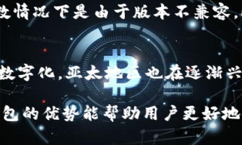 华为手机无法安装tpWallet的原因及解决方法

华为, tpWallet, 安装问题, 解决方法/guanjianci

在当今数字化时代，手机应用成为了我们生活中不可或缺的一部分。但是，有时我们会遇到一些技术问题，导致某些应用无法成功安装。例如，华为手机用户在尝试安装tpWallet时可能会面临各种问题，本文将详细探讨华为手机无法安装tpWallet的原因，以及解决这些问题的方法。同时，我们还将回答四个相关的问题，以帮助用户更好地理解和解决这一问题。

tpWallet介绍
tpWallet是一款数字钱包应用，允许用户进行各种在线交易，包括转账、支付、接收加密货币等。随着数字货币和区块链技术的发展，tpWallet受到越来越多用户的关注。许多人希望能够利用这一平台进行快捷、安全的金融交易。然而，香港、台湾、和其他一些地区的用户可能会在安装和使用tpWallet时遇到困难，尤其是华为手机用户。

华为手机无法安装tpWallet的原因
首先要弄清楚，华为手机用户无法安装tpWallet的原因可能有很多。以下是一些常见的原因：
1. 兼容性问题：tpWallet可能没有与某些华为手机型号兼容。这可能是由于应用的最新版本尚未，更老的设备可能无法支持新版本。
2. 应用商店限制：受限于政策原因，某些应用在特定地区的应用商店中可能无法提供或安装。这对华为用户来说尤为重要，因为在中国大陆，许多国际应用在华为的应用商店中无法找到。
3. 安全设置问题：华为手机由于其安全设置比较严格，可能会阻止来自未知来源的应用安装。tpWallet可能被认定为不可信软件。
4. 网络问题：不稳定的网络连接会导致在下载应用时中断，使得安装无法顺利完成。
了解了这些原因后，我们接下来将讨论如何解决这些问题。

解决华为手机安装tpWallet的问题
要解决华为手机无法安装tpWallet的问题，用户可以尝试以下几种方法：
1. 检查兼容性：在安装tpWallet之前，用户应检查其华为手机的型号，并在tpWallet的官方网站或应用介绍页面确认该应用是否支持该型号。用户可以考虑升级其手机系统至最新版本，以提升兼容性。
2. 使用APK安装包：如果tpWallet在华为应用商店中不可用，用户可以选择从tpWallet官方网站或其他可靠的APK下载网站上下载最新版本的APK安装包。安装APK时，请确保从可信的来源下载，并注意安全性。
3. 调整安全设置：为了允许安装来自未知来源的应用，用户需要调整华为手机的安全设置。行为步骤如下：进入“设置”-“安全和隐私”-“更多安全设置”-“安装未知应用”，在这里找到需要授权的应用，打开“允许安装”选项。完成设置后，尝试重新安装tpWallet。
4. 确保网络稳定：如果安装tpWallet时出现网络问题，用户应确保其网络连接稳定。可以尝试重启路由器或更换网络环境，例如从Wi-Fi切换到移动数据进行尝试。

相关问题解答

1. tpWallet是否安全可靠？
tpWallet的安全性是很多用户最关心的问题之一。作为一款数字钱包，tpWallet在设计时会注重用户数据和资产的安全。它通常采用多重加密技术，保证用户的交易数据和资金安全。此外，tpWallet也会定期更新系统，修复已知的安全漏洞以增强安全性。然而，用户在使用任何数字钱包时都应保持警惕，确保下载来源合法，并定期备份私钥等重要信息。安全措施包括使用强密码、开启双重认证等，可以提高账号和资产的安全性。

2. tpWallet与其他数字钱包相比，有哪些优势？
tpWallet在数字钱包行业中具有独特的优势。首先，它支持多种加密货币的交易，包括比特币、以太坊等，方便用户进行资产的多元化管理。其次，它界面友好、操作简单，即使是数字货币的新手也能快速上手。此外，tpWallet的交易速度较快，能迅速完成资金转移和支付，有效解决用户在金融交易中常见的等待时间的问题。同时，tpWallet也有较强的社区支持，用户可以随时获得帮助与信息。

3. 如何解决tpWallet的常见故障问题？
在使用tpWallet时，一些用户可能会碰到如无法登录、交易失败等常见问题。对于无法登录的问题，用户可以首先检查网络连接是否正常，若正常则尝试重置密码或更新应用以修复登录故障。若应用崩溃，多数情况下是由于版本不兼容，此时应检查是否有待更新的新版本可用。针对交易失败的问题，用户需确认资金的充足、网络的稳定及交易信息的准确性。如果问题依然存在，建议用户联系tpWallet的客服支持以获取进一步的指导和帮助。

4. 在哪个国家或地区tpWallet被广泛使用？
tpWallet的用户群体遍布全球，但在北美和欧洲地区的使用较为普遍。这是因为这些地区的加密货币交易活动较为活跃，用户对数字钱包的需求相对较高。此外，随着区块链技术的进一步发展及全球经济的数字化，亚太地区也在逐渐兴起使用环境。面对不同国家和地区的法律法规，tpWallet会适时调整自身的功能与服务，以便于更好地满足地区用户的需求与合规要求。

总结来说，华为用户在尝试安装tpWallet时可能遇到一系列问题，但通过调整安全设置、下载APK文件以及确保网络稳定等方式，可以成功解决这些问题。同时，了解tpWallet的安全性及其相较于其他数字钱包的优势能帮助用户更好地使用这一平台。如果一旦遇到其他问题时，应及时查看官方支持或论坛以找寻解决方案，确保使用体验顺畅。