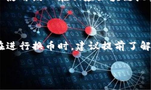   tpWallet换币多久到账？详细解析及常见问题解答 / 

 guanjianci tpWallet, 换币, 交易速度, 加密货币 /guanjianci 

在数字货币快速发展的今天，对于许多用户来说，如何高效、安全地进行币种交换成为了一个重要的问题。tpWallet作为一种新兴的数字钱包，提供了便捷的换币功能，但很多用户对于换币到账的时间仍有疑惑。本文将全面解析tpWallet的换币过程，到账时间，以及可能碰到的各种问题。

一、tpWallet换币流程概述

tpWallet的换币功能设计简便易用。一般而言，用户首先需要将所持的数字货币存入tpWallet，然后选择想要兑换的目标币种，系统会根据实时汇率进行自动换算，最后确认交易并提交。整个过程涉及钱包的安全性、用户的操作习惯以及市场的波动性等多种因素。

换币的到账时间通常取决于多个因素，包括但不限于网络拥堵状况、所选币种的处理速度和平台本身的交易处理时间。对于不同的币种而言，其网络待处理交易的数量和确认时间有显著差异，这直接影响了换币的到账时间。

二、tpWallet换币到账时间分析

通常来说，tpWallet换币的到账时间在几分钟到几个小时之间，具体时间取决于以下几个因素：

1. **区块链网络拥堵情况**：许多情况下，如果所选择的币种的区块链网络处于高峰期，处理交易的速度会减慢。这意味着在换币时，需要等待网络确认后，交易才能成功到账。

2. **所选币种的特点**：不同的加密货币有不同的区块生成时间。例如，比特币的平均区块生成时间为10分钟，而以太坊则为15秒。这种不同显著影响了交易的确认时间，进一步影响到账速度。

3. **交易手续费**：用户在进行换币时，自行选择的手续费比例也可能影响到账时间。若手续费设置较低，交易可能会排队等待确认，而较高的手续费则能加速交易过程。

4. **平台的处理速度**：tpWallet作为一个数字货币兑换平台，其内部交易处理速度也显著影响到账时间。如果平台的系统维护或高峰期，到账时间可能会增加。

三、tpWallet常见问题解答

针对tpWallet用户在换币时常见的一些问题，我们将逐一进行解答：

h4问题1：tpWallet换币时会出现延迟吗？/h4

是的，在某些情况下，tpWallet换币时可能会出现延迟。这通常与之前提到的网络拥堵、交易手续费、所选币种的处理速度等因素有关。当网络处于高负荷状态时，交易的确认时间会显著增加。用户可以在交易前查看网络状态，并适当调整手续费来提高交易速度。

h4问题2：tpWallet支持哪些币种换币？/h4

tpWallet支持多种主流的加密货币，包括比特币、以太坊、莱特币、Ripple等。具体支持的币种可能会随时更新，用户可以在tpWallet的官方网站或APP中查看最新列表。值得注意的是，在进行换币时，一定要核实目标币种的可兑换性，以免造成不必要的损失。

h4问题3：tpWallet换币是否安全？/h4

tpWallet致力于为用户提供安全的交易环境。该平台采取加密技术保护用户的信息和资产，通过多重验证和安全措施来确保交易的安全性。然而，用户在使用tpWallet时也需注意自身的操作安全，如设置强密码、启用双重认证等，来最大限度地保护自己的资产。

h4问题4：如何快速查找tpWallet交易的状态？/h4

用户可以通过tpWallet的历史交易记录功能来实时跟踪自己的交易状态。每一笔交易在被提交时都会生成一个交易ID，用户可以使用该ID在相应区块链浏览器中查看交易进度。此外，tpWallet会提供推送通知，提醒用户交易的最新状态，帮助用户快速掌握交易动态。

四、总结与建议

通过上述分析，我们可以看出，tpWallet的换币到账时间受到多种因素的影响，包括网络情况、币种特点及平台处理速度等。用户在进行换币时，建议提前了解市场状况，选定合理的交易手续费，以确保交易的顺利进行。此外，加强安全措施，保持警惕，也是保障自身资产安全的关键。

总之，tpWallet为用户提供了便捷高效的换币体验，但在使用过程中仍需注意相关细节，以确保交易安全及及时到账。