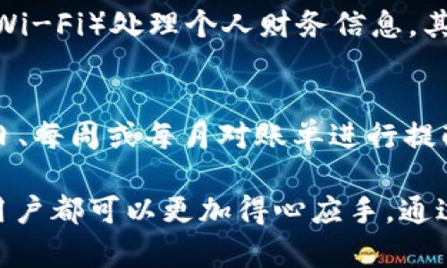   如何在电脑上查询tpWallet账单的详细步骤与技巧 / 

 guanjianci tpWallet, 账单查询, 电脑使用, 数字钱包 /guanjianci 

在数字化时代，越来越多的人选择使用数字钱包进行日常消费、转账以及其他财务管理。在这其中，tpWallet作为一种新兴的数字钱包，因其便捷的操作和安全的特性，受到了广泛欢迎。然而，不少用户在使用过程中，尤其是在账单查询方面，可能会遇到一些问题。因此，本文将深入探讨如何在电脑上查询tpWallet的账单，以及相关的细节和技巧。

一、tpWallet简介
首先，我们需要了解tpWallet是什么以及它的基本功能。tpWallet是一款数字钱包应用，旨在为用户提供便捷、安全的支付解决方案。用户可以通过tpWallet进行在线购物、转账、消费记录的查看等。同时，tpWallet还提供了账单管理功能，帮助用户跟踪和管理自己的消费情况。

二、为什么需要查询tpWallet账单
在数字钱包中，账单查询功能至关重要。首先，用户可以实时了解自己的消费情况，这对于日常财务管理非常有帮助。其次，账单查询还有助于发现异常交易，保护个人财产安全。此外，定期查看账单有助于用户进行合理的财务规划，避免不必要的支出。

三、如何在电脑上查询tpWallet账单
现在让我们来探讨如何在电脑上查询tpWallet账单。首先，确保你的电脑已经连接到互联网。接下来，根据以下步骤进行操作：

1. 打开网页浏览器，访问tpWallet的官方网站（确保是官方网站以避免钓鱼网站）。
2. 在网页上找到用户登录的入口，输入你的账户信息进行登录。
3. 登录成功后，查找“账单”或“交易记录”选项，通常可以在主界面或者侧边导航栏中找到。
4. 点击进入账单查询页面，系统会自动生成你的消费记录。
5. 根据日期、类别等条件进行筛选，以便查找特定的账单记录。
6. 你可以选择下载或打印账单，以便日后参考。

四、常见问题解答
在使用tpWallet的过程中，用户可能会遇到一些常见的问题。以下是四个可能相关的问题及其详细解答。

问题一：tpWallet支持哪些文件格式的账单下载？
tpWallet提供的账单下载功能通常支持多种常见文件格式，如PDF、Excel和CSV。用户可以根据自己的需求选择合适的格式进行下载。PDF文件适合保存和查看，而Excel和CSV文件则方便后续的数据分析和整理。确保在下载账单时选择正确的格式，以便于后续操作。

问题二：如果无法在电脑上查询到tpWallet账单怎么办？
如果用户在电脑上无法查询到tpWallet账单，首先检查网络连接是否正常。同时确认是否登录了正确的账户。若仍无法查询，可以尝试清理浏览器的缓存和cookies，重新登录。还是无法解决的情况下，建议联系tpWallet的客服支持，报告遇到的问题，他们能为用户提供更专业的帮助。

问题三：如何确保tpWallet账单查询的安全性？
在查询tpWallet账单时，确保安全性非常重要。首先，用户应在安全的网络环境下，比如家庭网络或企业内部网络进行操作，避免在公共场所（如咖啡店或公共Wi-Fi）处理个人财务信息。其次，使用强密码并定期更换，确保账户不易被破解。此外，开启tpWallet提供的两步验证功能，也可以增强账户的安全性。

问题四：如何设置tpWallet账单提醒？
tpWallet可能提供账单提醒功能，帮助用户及时获知账单信息。通常，用户可以在tpWallet的设置中找到账单提醒的选项。打开提醒功能后，用户可以选择每日、每周或每月对账单进行提醒。确保查阅相关设置，以便根据自己的需求进行个性化调整。

经过以上的详细介绍，相信用户对如何在电脑上查询tpWallet账单已有了清晰的认识。无论是对于账单的下载格式，账户安全，还是遇到问题时的应对措施，用户都可以更加得心应手。通过正确的方法和良好的操作习惯，用户将能充分利用tpWallet所带来的便利，自己的财务管理体验。