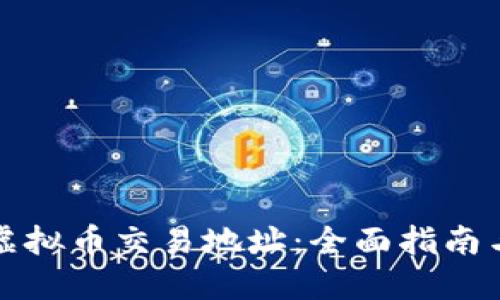 如何查询虚拟币交易地址：全面指南与实用技巧