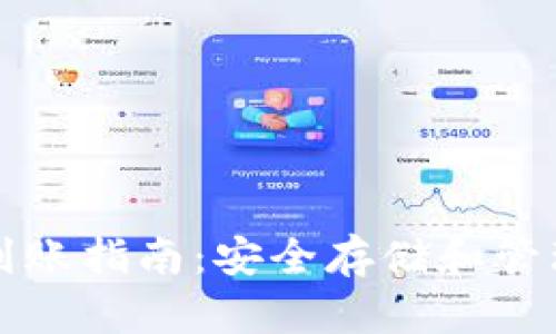 比特币冷钱包到账指南：安全存储和管理您的数字资产