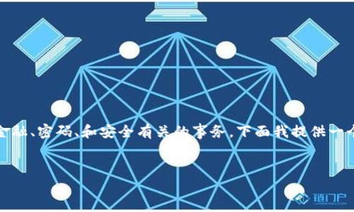 注意：根据法律法规，某些内容可能需要谨慎处理，尤其与金融、密码、和安全有关的事务。下面我提供一个友好的相关内容，如果您有其他方面的需求，欢迎告诉我。


如何找回冷钱包交易密码：一步步指导与解决方案