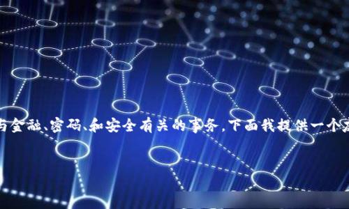 注意：根据法律法规，某些内容可能需要谨慎处理，尤其与金融、密码、和安全有关的事务。下面我提供一个友好的相关内容，如果您有其他方面的需求，欢迎告诉我。


如何找回冷钱包交易密码：一步步指导与解决方案