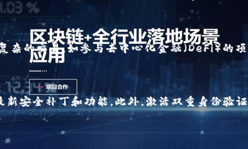 im钱包和tpWallet是两种不同类型的加密货币钱包。下面是对这两种钱包的概述，以及它们的功能和特点的比较：

### im钱包

#### 什么是im钱包？

im钱包是一种数字钱包，通常用于存储、管理和交易各种加密货币。它提供了用户友好的界面，使得用户能够轻松地进行加密货币的买卖、转账和其它操作。im钱包的主要特点包括安全性、私钥管理、资产管理等。

#### im钱包的特点

1. **安全性**：im钱包通常采用高强度的加密技术，以确保用户的资产安全。大多数im钱包还提供双重身份验证，以增加安全性。

2. **多链支持**：许多im钱包支持多种区块链，允许用户在一个地方管理多种加密货币。

3. **易用性**：用户界面友好，简单易用，适合各种技术水平的用户。

4. **资产管理**：用户可以轻松查看和管理其资产，进行转账、接收和交易。

### tpWallet

#### 什么是tpWallet？

tpWallet同样是一种加密货币钱包，特别是在某些生态系统中有广泛的应用。它为用户提供了一种安全、方便的方式来存储和管理加密货币。

#### tpWallet的特点

1. **功能丰富**：tpWallet支持多种加密货币，并提供多种功能，如资产交换、DApp浏览和智能合约执行等。

2. **去中心化**：tpWallet通常强调去中心化的特点，不需要中介机构，可以实现直接的点对点交易。

3. **用户控制**：用户完全掌控自己的私钥和资产，不用担心第三方的干预。

4. **社区支持**：tpWallet往往有活跃的社区和开发者支持，用户可以通过社区获取帮助和建议，同时也能获得最新的更新和功能。

### im钱包与tpWallet的比较

#### 安全性

安全性是使用加密钱包时首要考虑的因素。im钱包通过双重身份验证和高强度加密技术来确保安全；而tpWallet强调去中心化，使用户完全控制自己的资产，降低中心化服务可能带来的风险。

#### 用户体验

在用户体验方面，im钱包通常提供更直观的界面，使初学者更容易上手。相比之下，tpWallet可能对技术背景要求稍高，适合对加密货币有一定了解的用户。

#### 功能和特性

tpWallet在功能上可能更为强大，支持更多的DApp和智能合约交易，而im钱包则更专注于基本的资产管理功能。选择哪个钱包往往取决于用户的需求和对功能的重视程度。

### 常见问题

1. im钱包和tpWallet哪种更安全？

安全性是用户选择钱包时的重要考量。im钱包采用严格的加密技术，并提供多重身份验证，使其在防止黑客攻击和密码盗取方面表现出色。另一方面，tpWallet采用去中心化的存储方式，用户对自己的私钥与资产完全掌握，这种控制权降低了中心化平台造成的安全忧虑。然而，如果用户未妥善管理自己的私钥，也可能导致资产损失。因此，在选择钱包时，用户应该综合考虑自身的技术水平与资产管理能力，并定期备份重要的安全信息。

2. im钱包和tpWallet的功能差异是什么？

im钱包的主要功能包括基本的加密货币存储、转账和少量的资产交换功能，而tpWallet往往功能更加丰富，支持多种DApp的使用和智能合约的执行。对于希望深入使用加密货币生态系统的用户，tpWallet提供了更多的可能性。具体而言，tpWallet中的去中心化应用让我用户可以直接在平台上交互，无需信任任何中心化的中介机构。而im钱包则更注重日常操作的便捷性，如清晰的个人资产概览和使用简便的转账流程。

3. 如何选择适合自己的加密货币钱包？

选择适合自己的加密货币钱包，主要需考虑自身需求、技术水平和使用目的。如果你是新手，对加密货币世界并不熟悉，可能更倾向于使用操作简单、用户友好的钱包如im钱包；而如果你希望能够参与更加复杂的交易，如参与去中心化金融（DeFi）的项目，或希望进行智能合约的操作，则tpWallet可能更符合你的要求。此外，还应考虑钱包的安全性、社区支持、私钥管理方式等因素。建议用户在选择之前进行充分调查，阅读其他用户的评价和反馈。

4. 使用im钱包和tpWallet后如何保护自己的资产安全？

保护资产安全的措施包括几个方面。首先，要确保你使用的是官方版本的钱包应用，避免下载盗版软件。在初次设置时，务必要保存好助记词和私钥，这是恢复钱包的关键。其次，定期更新钱包软件，以获取最新安全补丁和功能。此外，激活双重身份验证功能，能够有效防止非授权访问你的钱包。最后，不要将密码或私钥存储在网络上或共享给他人。在日常使用中，及时警惕异常操作，若发现任何异常及时采取措施，比如转移资产到另一个钱包以保护安全。

以上便是im钱包和tpWallet的基本介绍及比较，希望能对你有所帮助。