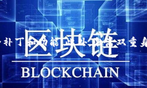 im钱包和tpWallet是两种不同类型的加密货币钱包。下面是对这两种钱包的概述，以及它们的功能和特点的比较：

### im钱包

#### 什么是im钱包？

im钱包是一种数字钱包，通常用于存储、管理和交易各种加密货币。它提供了用户友好的界面，使得用户能够轻松地进行加密货币的买卖、转账和其它操作。im钱包的主要特点包括安全性、私钥管理、资产管理等。

#### im钱包的特点

1. **安全性**：im钱包通常采用高强度的加密技术，以确保用户的资产安全。大多数im钱包还提供双重身份验证，以增加安全性。

2. **多链支持**：许多im钱包支持多种区块链，允许用户在一个地方管理多种加密货币。

3. **易用性**：用户界面友好，简单易用，适合各种技术水平的用户。

4. **资产管理**：用户可以轻松查看和管理其资产，进行转账、接收和交易。

### tpWallet

#### 什么是tpWallet？

tpWallet同样是一种加密货币钱包，特别是在某些生态系统中有广泛的应用。它为用户提供了一种安全、方便的方式来存储和管理加密货币。

#### tpWallet的特点

1. **功能丰富**：tpWallet支持多种加密货币，并提供多种功能，如资产交换、DApp浏览和智能合约执行等。

2. **去中心化**：tpWallet通常强调去中心化的特点，不需要中介机构，可以实现直接的点对点交易。

3. **用户控制**：用户完全掌控自己的私钥和资产，不用担心第三方的干预。

4. **社区支持**：tpWallet往往有活跃的社区和开发者支持，用户可以通过社区获取帮助和建议，同时也能获得最新的更新和功能。

### im钱包与tpWallet的比较

#### 安全性

安全性是使用加密钱包时首要考虑的因素。im钱包通过双重身份验证和高强度加密技术来确保安全；而tpWallet强调去中心化，使用户完全控制自己的资产，降低中心化服务可能带来的风险。

#### 用户体验

在用户体验方面，im钱包通常提供更直观的界面，使初学者更容易上手。相比之下，tpWallet可能对技术背景要求稍高，适合对加密货币有一定了解的用户。

#### 功能和特性

tpWallet在功能上可能更为强大，支持更多的DApp和智能合约交易，而im钱包则更专注于基本的资产管理功能。选择哪个钱包往往取决于用户的需求和对功能的重视程度。

### 常见问题

1. im钱包和tpWallet哪种更安全？

安全性是用户选择钱包时的重要考量。im钱包采用严格的加密技术，并提供多重身份验证，使其在防止黑客攻击和密码盗取方面表现出色。另一方面，tpWallet采用去中心化的存储方式，用户对自己的私钥与资产完全掌握，这种控制权降低了中心化平台造成的安全忧虑。然而，如果用户未妥善管理自己的私钥，也可能导致资产损失。因此，在选择钱包时，用户应该综合考虑自身的技术水平与资产管理能力，并定期备份重要的安全信息。

2. im钱包和tpWallet的功能差异是什么？

im钱包的主要功能包括基本的加密货币存储、转账和少量的资产交换功能，而tpWallet往往功能更加丰富，支持多种DApp的使用和智能合约的执行。对于希望深入使用加密货币生态系统的用户，tpWallet提供了更多的可能性。具体而言，tpWallet中的去中心化应用让我用户可以直接在平台上交互，无需信任任何中心化的中介机构。而im钱包则更注重日常操作的便捷性，如清晰的个人资产概览和使用简便的转账流程。

3. 如何选择适合自己的加密货币钱包？

选择适合自己的加密货币钱包，主要需考虑自身需求、技术水平和使用目的。如果你是新手，对加密货币世界并不熟悉，可能更倾向于使用操作简单、用户友好的钱包如im钱包；而如果你希望能够参与更加复杂的交易，如参与去中心化金融（DeFi）的项目，或希望进行智能合约的操作，则tpWallet可能更符合你的要求。此外，还应考虑钱包的安全性、社区支持、私钥管理方式等因素。建议用户在选择之前进行充分调查，阅读其他用户的评价和反馈。

4. 使用im钱包和tpWallet后如何保护自己的资产安全？

保护资产安全的措施包括几个方面。首先，要确保你使用的是官方版本的钱包应用，避免下载盗版软件。在初次设置时，务必要保存好助记词和私钥，这是恢复钱包的关键。其次，定期更新钱包软件，以获取最新安全补丁和功能。此外，激活双重身份验证功能，能够有效防止非授权访问你的钱包。最后，不要将密码或私钥存储在网络上或共享给他人。在日常使用中，及时警惕异常操作，若发现任何异常及时采取措施，比如转移资产到另一个钱包以保护安全。

以上便是im钱包和tpWallet的基本介绍及比较，希望能对你有所帮助。