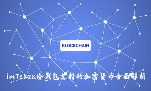 imToken冷钱包支持的加密货币全面解析