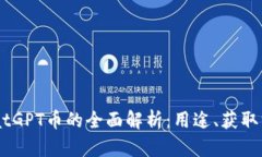 tpWallet中ChatGPT币的全面解析：用途、获取方式及