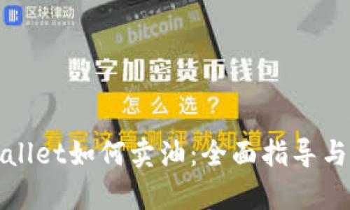 tpWallet如何卖油：全面指导与技巧