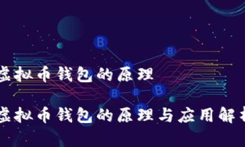 虚拟币钱包的原理

虚拟币钱包的原理与应用解析