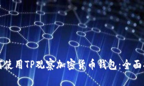 如何使用TP观察加密货币钱包：全面指南