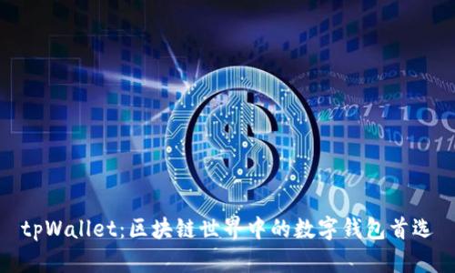 tpWallet：区块链世界中的数字钱包首选