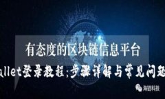 tpWallet登录教程：步骤详解与常见问题解答