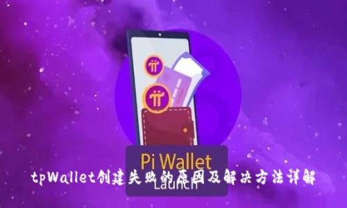 tpWallet创建失败的原因及解决方法详解