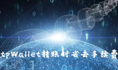 如何在tpWallet转账时省去手续费的指南