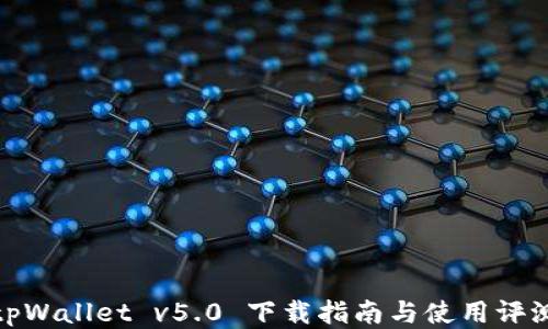 
tpWallet v5.0 下载指南与使用评测