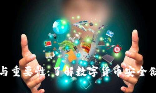 冷钱包的概念与重要性：了解数字货币安全储存的最佳实践