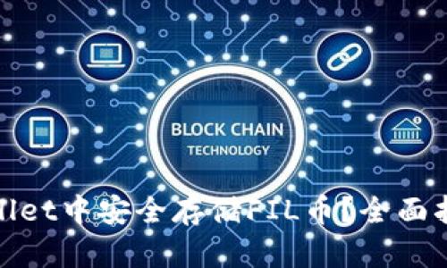 : 如何在tpWallet中安全存储FIL币？全面指南与实用技巧