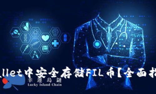 : 如何在tpWallet中安全存储FIL币？全面指南与实用技巧