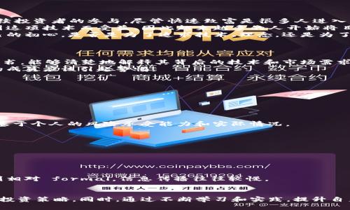 币圈深度解析：为什么普通投资者应该谨慎进入

币圈, 投资, 加密货币, 风险/guanjianci

引言
近年来，随着比特币等加密货币的逐步普及，币圈作为一项新兴的投资领域吸引了越来越多的关注。然而，在这些耀眼的数字资产背后，隐藏着许多不为人知的风险和复杂性。因此，币圈并不是一般人玩的。本文将深入探讨币圈的运作机制、市场特征和潜在风险，以帮助投资者更全面地理解这一复杂的领域。

币圈的基础知识
首先，我们需要了解什么是币圈。币圈是指与加密货币及其相关生态系统（如区块链技术、去中心化金融等）有关的市场和社区。它包括但不限于比特币、以太坊、莱特币、各类代币及NFT等。在这个市场中，投资者通过购买、持有或交易这些数字货币来实现资产增值。
币圈的运作主要依赖于区块链技术，这是一种去中心化的账本系统，可以实现透明、安全的交易记录。每一笔交易都被打包成区块，并与前一个区块串联起来，形成一个链状结构，这保证了数据的不可篡改性和交易的可追溯性。
虽然区块链技术的基本原理相对简单，但币圈的实际操作却涉及大量的技术细节和市场策略，需要投资者具备一定的专业知识和分析能力。

普通投资者面临的风险
进入币圈前，普通投资者需要充分认识到潜在的风险。首先，加密货币的价格波动极大，可能在短时间内出现数十个百分点的涨跌。这种波动性使得投资者的潜在收益非常可观，但同时也伴随着巨大的损失风险。
其次，币圈市场存在大量的诈骗和虚假项目。例如，一些不法分子可能通过所谓的“空气币”或“山寨币”欺骗投资者。普通投资者往往缺乏必要的辨别能力，容易受到这些韭菜项目的诱惑，最终导致资金损失。
此外，币圈的监管政策尚处于不断变化之中，这也增加了市场的不确定性。在许多国家，加密货币的法律地位尚未明确，政策的突然变化可能对市场造成重大影响，从而影响投资者的决策。

如何选择合适的投资时机
对于普通投资者来说，选择合适的投资时机至关重要。在进入币圈前，需要充分研究市场动态，包括技术分析和基本面分析。
首先，技术分析是通过历史价格走势和交易量来预测未来价格的方法。普通投资者可以通过学习图表分析、趋势线、支撑与阻力位等工具，帮助自己做出更为理性的投资决策。
其次，基本面分析则侧重于研究项目的根本价值，包括团队背景、技术水平、市场需求等。例如，了解某个代币的实际应用场景和用户基础，可以帮助投资者更好地评估其长期价值。
此外，投资者还可以借助市场情绪分析，比如通过社交媒体、论坛等渠道了解其他投资者的看法，进而辅助自己的决策过程。

投资策略与心理建设
在进入币圈之前，普通投资者需要制定明确的投资策略。首先，合理的资金管理是非常重要的。投资者应该根据自身的风险承受能力来设定投资额度，切忌盲目跟风或投入超出自己承受范围的资金。
其次，建立良好的投资心理也是成功的重要保证。币圈的波动性容易导致投资者情绪波动，甚至做出不理性的决策。因此，投资者需要保持冷静，避免因短期波动而频繁交易，陷入“越亏越买”或“逃顶”的误区。
最后，不断学习是提升投资能力的关键。币圈变化迅速，投资者需要定期更新知识，跟随行业趋势和新技术的发展，以便在市场中保持竞争力。

相关问题解答

问题1: 投资加密货币的初心是什么？
当我们探讨投资加密货币的初心时，许多人可能会到财富的快速增长。确实，自比特币在2009年诞生以来，许多早期投资者通过持有比特币实现了巨额回报，这激励了大量后续投资者的参与。尽管快速致富是很多人进入币圈的初衷，但随着对市场的深入了解，投资者的初心应该逐渐转变为对技术的兴趣和对市场的理解。
首先，加密货币背后的区块链技术为我们提供了全新的可能性。在这个分布式的系统中，去中心化交易、智能合约等概念让我们看到了未来潜在的应用场景。各行各业都可以因这项技术而受益，因此越来越多的人开始将目光投向加密货币，不再仅仅是为了赚钱。
然而，这并不意味着每个投资者都能理解和接受这种技术。有些人仍然是被市场的火热所吸引，进入市场后可能会因为不了解而遭遇损失。因此，投资者需要找到真正适合自己的初心，是否是为了追求技术、理念，还是为了财富的快速增值，这将直接影响他们在市场中的行为。

问题2: 如何规避币圈中的诈骗项目？
在快速发展的币圈中，诈骗项目屡见不鲜，很多投资者因此损失惨重。为了有效规避这些风险，投资者需要从多方面着手。
首先，投资者在参与某个项目之前，需对该项目进行深入的研究。这包括但不限于项目的白皮书、团队成员、技术背景以及社区反馈等。一个透明、真实的项目应该有详细的白皮书，能够清楚地解释其背后的技术和市场需求。
其次，验证团队的背景也是一个重要步骤。投资者可以通过社交媒体、专业论坛等渠道，了解团队成员在行业内的声誉以及以往的项目经验。恶名昭著的团队或缺乏相关经验的成员应该引起警惕。
此外，投资者还需关注不合理的收益承诺。任何声称“保证收益”或者“快速回本”的项目都应谨慎对待。因为加密货币投资涉及风险，没有任何投资能提供绝对的安全保证。
最后，多参与一些加密社区，了解市场动态。有许多优秀的社群和论坛可以帮助投资者获取最新的信息，分享彼此的经验与教训，这对于规避诈骗项目非常具有帮助。

问题3: 如何在币圈中制定合理的投资策略？
在币圈中，投资策略的制定是确保成功的关键。恰当的策略不仅有助于降低风险，还能有效提高收益。以下是几个制定投资策略的建议。
首先，明确投资目标是至关重要的。投资者应该问自己，进入币圈的动机是什么？是为了短期收益还是长期持有？这些目标将直接影响投资决策。
其次，要做好资金管理。在币圈中，投资者应该合理分配资金，比如遵循“永远不要将所有鸡蛋放在一个篮子里”的规则，根据市场情况分散投资于不同的项目。
另外，投资者还需要考虑持仓时间。某些投资者适合短线交易，频繁进出市场以获取短期收益；而另一些投资者则可能更适合长期持有，耐心等待市场的升值。这种时间策略应基于个人的风险承受能力和实际情况。
最后，保持灵活性也非常重要。市场是不断变化的，投资者应根据市场动态及时调整自己的策略。定期回顾已制定的策略，必要时根据最新情况进行调整。

问题4:币圈与传统投资市场的区别是什么？
币圈与传统投资市场有着显著的区别，这些差异直接影响投资者的决策和策略。
首先，币圈市场是高度去中心化的，任何人都可以随时进入或退出，且不受地理位置限制。而传统投资市场通常受到严格的监管，投资者需通过合法渠道进行投资。
其次，币圈的价格波动性远高于传统市场。加密货币的价值受多种因素影响，例如市场情绪、技术发展等，而传统投资往往有更为稳定的波动范围。
另外，币圈的创新速度非常快。新项目、新技术层出不穷，使得投资者需要不断学习和适应。而传统投资领域则相对成熟，变动较小。
最后，币圈的社区文化和互动方式与传统投资市场也有很大不同。加密社区通常强调去中心化的思想，活跃于社交媒体和讨论平台，投资者容易获取信息，而传统市场的沟通则相对 formal，信息传播往往较慢。

结论
虽然币圈给投资者带来了巨大的机会和潜在收益，但并不是每个人都能轻易进入和获利。普通投资者在参与之前必须充分了解自身的投资目标、风险承受能力，并制定合理的投资策略。同时，通过不断学习和实践，提升自身的辨别能力和市场敏感度，才能在这个波动剧烈的市场中立于不败之地。只有在充分了解和准备的基础上，才能更理智地判断币圈的投资机会与风险，实现理想的投资回报。