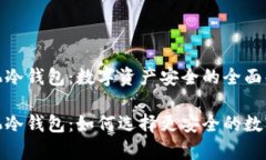 硬件钱包与手机冷钱包：数字资产安全的全面解