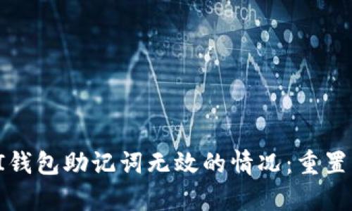 如何处理PI钱包助记词无效的情况：重置与恢复指南